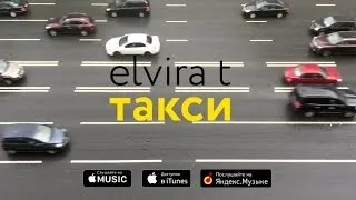 Elvira T - Такси (Аудио)