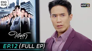 (ENG SUB) ใต้หล้า | EP.12 (FULL EP) | 26 ม.ค. 66 | one31