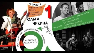 Ольга Чикина — «Все не так, как кажется». 1-е отделение.