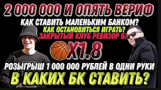 Разбор полетов с Ревизором БК. Подняли 2 000 000 и опять вериф. Фейки и мошенники. Обращение к БК!