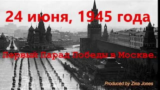 24 июня, 1945 года первый Парад Победы в Москве