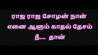 Raja Raja Chozhan - Tamil Karaoke | Raja Raja Chozhan karaoke with lyrics Raja Raja Chozhan karaoke