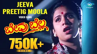 Jeeva Preetig Moola Video Song | Bevu Bella Kannada Movie | Jaggesh | Hamsalekha | Rajesh Krishnan |