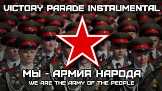 Мы - Армия Народа | We are the Army of the People (Victory Parade Instrumental)