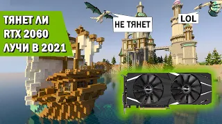 Тест RTX 2060 в 2021 году с RTX и не только.