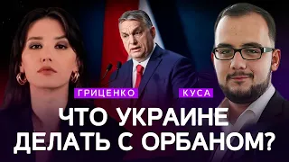 Украина и Венгрия: что делать с Орбаном? | Илия Куса, Алина Гриценко