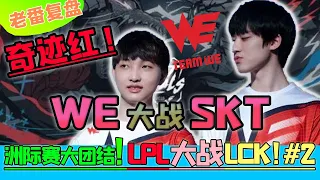 LPL vs LCK丨一往無前的WE迎戰三冠SKT！昔日手下敗將吹響勝利的號角！【老番復盤·洲際賽2】- 圓某人和四某人