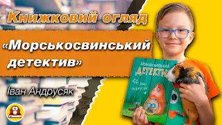 Книжковий огляд "Морськосвинський детектив" Івана Андрусяка + Свинкобонус