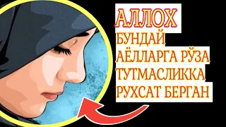 БУ АЁЛЛАРГА РЎЗА ТУТМАСЛИККА РУХСАТ БЕРИЛГАН  !