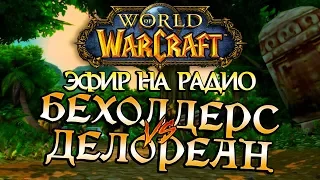 Бехолдерс vs Делореан. Запись радио Playzoom TV