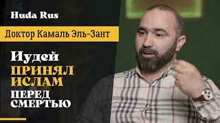 Иудей ПЕРЕД СМЕРТЬЮ принял Ислам… Доктор Камаль Эль-Зант