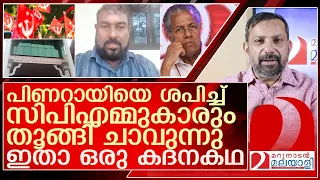 ഒരു സിപിഎംകാരന്റെ ഗതികേട്.. തൂങ്ങി ചാവും മുൻപുള്ള സന്ദേശം l KSTW  Co Operative Society Ltd