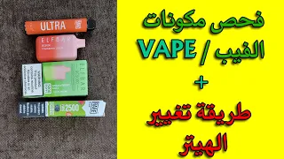 Vape طريقة فك الفيب واصلاحه بنفسك