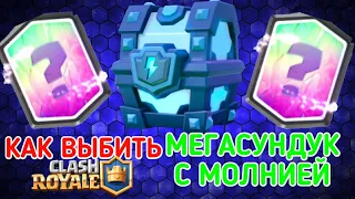 КАК ВЫБИТЬ МЕГАСУНДУК С МОЛНИЕЙ В Clash Royale🔥