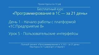 Программирование в 1С – за 21 день. День 1. Урок 5 - Пользовательские интерфейсы.