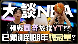 【羅傑】發仔阿傑大談NBA  AD不是躺地就是在躺地的路上 神預測今年明年總冠軍 回歸圖奇開台 把YT傑寶晾一邊｜《聯盟戰棋Teamfightn Tactics》｜Roger9527