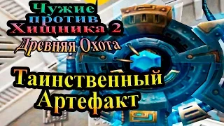 Прохождение Aliens versus Predator 2 Primal Hunt (Древняя Охота) - часть 1- Таинственный Артефакт