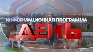 Информационная программа «День» от 17 апреля 2018 г. Первый Мытищинский.