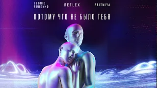 REFLEX & Леонид Руденко & ARITMIYA — Потому что не было тебя (Official Lyric Video)