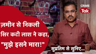 चौदह साल के बच्चे की क्रूरता से कांपे लोग |  Supratim se suniye | CRIME TAK