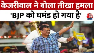 Arvind Kejriwal का बयान, कहा 'BJP ने तानाशाही कर रखी है, मुझे जेल में डाल दिया' | Punjab | Aaj Tak