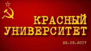 Красный университет 22.03.2017, часть 1