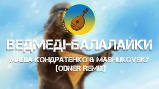 МАША КОНДРАТЕНКО & MASHUKOVSKY - 🎶 Ведмеді-Балалайки 🎶 (ODNER Remix)