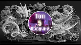 Топ 5 Озвучек чемпионов.