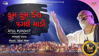 કુમ કુમ કેરાં પગલે | Kum kum kera pagle | Atul Purohit | Iqbal Meer #atulpurohitgarba #navratri2023