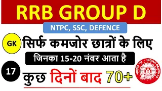 rrb group d previous year gk gs | rrc ntpc 2018 all shift question, ssc cgl, chsl all comptetive exa