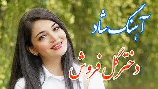 persian music 🌹 آهنگ شاد و زیبای دختر گل فروش با خوانندگی مرتضی نصیری
