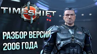 TIMESHIFT: РАЗБОР ВЕРСИИ 2006 ГОДА