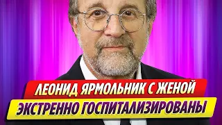 Состояние Леонида Ярмольника и его жены после госпитализации