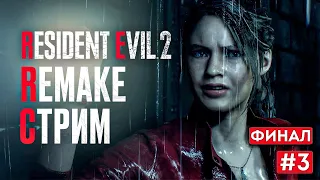 Прохождение RESIDENT EVIL 2 REMAKE ФИНАЛ ➤ Часть 3