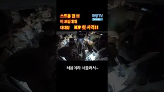 미군 견인포 대대장의 첫 K9 사격