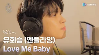 [MV] 유회승 (엔플라잉) - Love Me Baby [네이버웹툰 '내가 죽기로 결심한 것은' (My Reason to Die(Naver Webtoon)) OST Part.2]