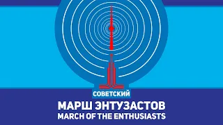 Марш энтузастов - March of the Enthusiasts