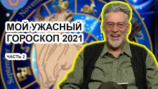 Мои прогнозы и ожидания на 2021 г. Часть 2. Артемий Троицкий