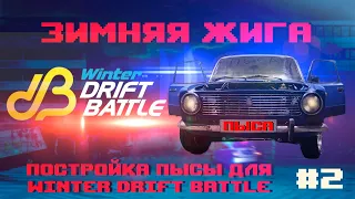 WINTER DRIFT BATTLE 2020. Приключения ПЫСЫ. Часть 2