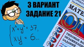 ОГЭ 21 ЗАДАНИЕ. РЕШИТЕ СИСТЕМУ УРАВНЕНИЙ. 3 ВАРИАНТ ЯЩЕНКО 2020