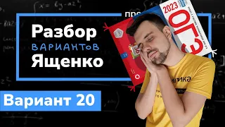 Ященко ОГЭ 2023 вариант 20. Полный разбор.