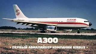 Airbus A300. С чего начинался успех Эйрбас