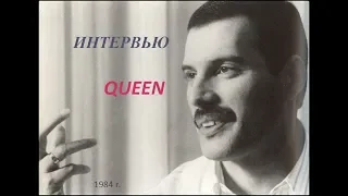 Интервью Queen на русском 1984 год