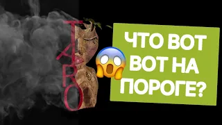 😱💯 ЧТО ВОТ ВОТ НА ПОРОГЕ?!! Уже……. #таро#shorts