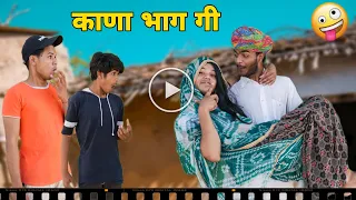 काणा भाग गी 😜😂॥ जबरदस्त Marwadi Comedy Video😃😅॥Mk Saini Comedy