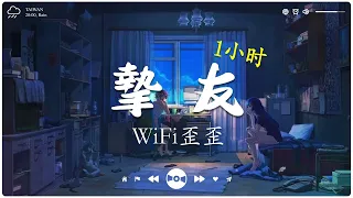 [ 1小时 ] 摯友 - WiFi歪歪『若愛一個人 切忌愛得太深』2023抖音歌曲 (一小时循环版)