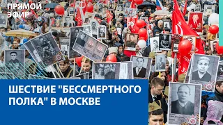 Бессмертный полк. 9 мая. Прямая трансляция — Москва FM