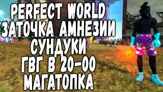 PERFECT WORLD | ЗАТОЧКА АМНЕЗИИ, ДАЕМ ЕЙ ПОСЛЕДНИЙ ШАНС - ГВГ 20:00 НЕ ГОТОВИМСЯ