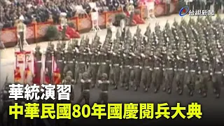 【走進時光隧道】華統演習 中華民國80年國慶閱兵大典