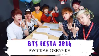 [Озвучка Dino Kpop] BTS FESTA 2014 | Первая годовщина BTS!
